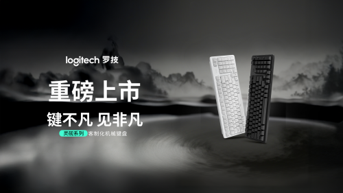 罗技发布灵砚系列客制化机械键盘，开启办公与娱乐新体验